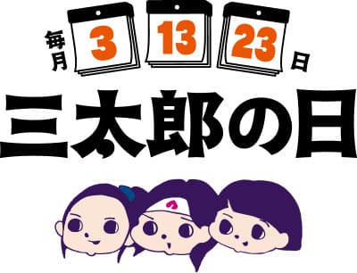 毎月3のつく日は「三太郎の日クーポン」