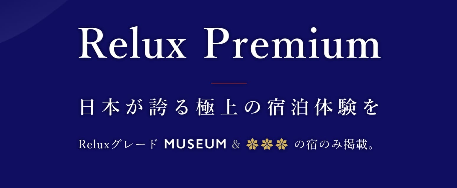 Relux Premium（リラックスプレミアム）