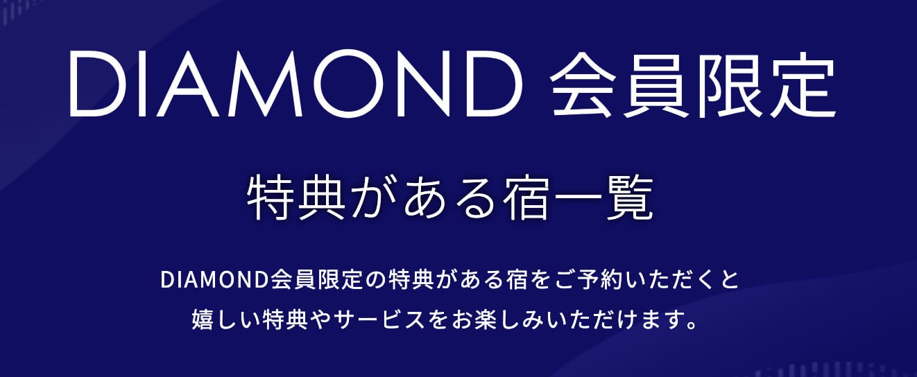 DIAMOND会員限定特典がある宿