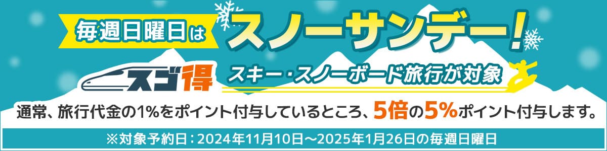 毎週日曜日は「スノーサンデー」