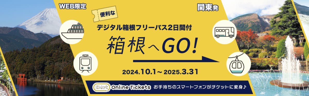 デジタル箱根フリーパス2日間付プラン