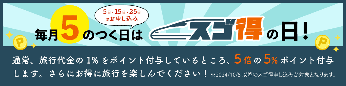 毎月5のつく日は「スゴ得の日」