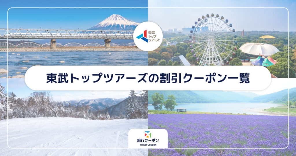 東武トップツアーズの割引クーポン一覧!日帰り&ずらし旅もお得