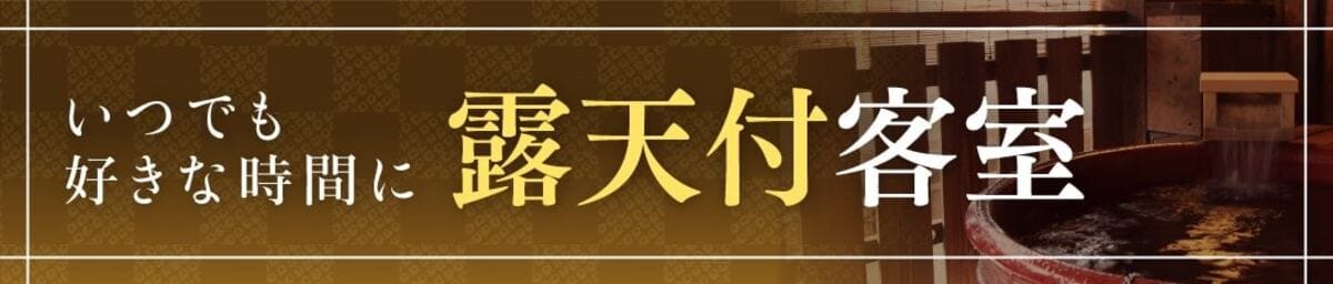 露天風呂付き客室に泊まれるプラン