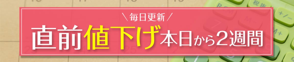 【毎日更新】直前割