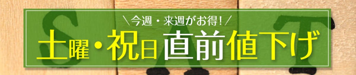 【毎週更新】土曜・祝日直前割