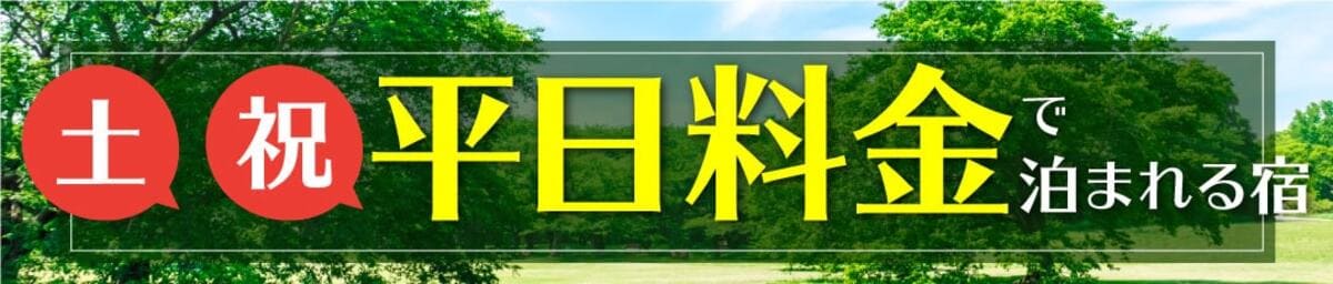 土曜日・祝日に平日料金で泊まれるプラン