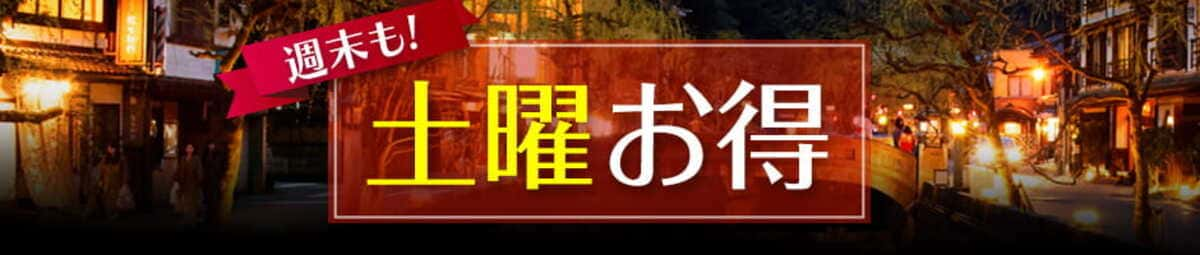 毎週土曜日がお得プラン