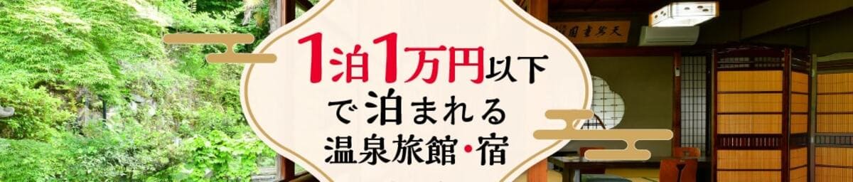 1泊1万円以下で泊まれる温泉旅館・宿特集