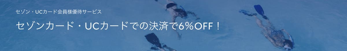 セゾン・UCカード決済限定クーポン