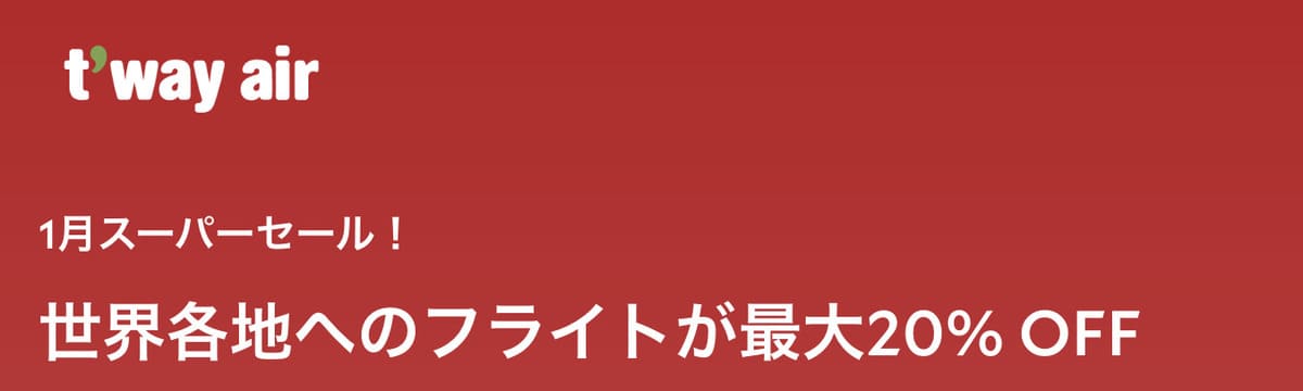 スーパーセール（航空券）