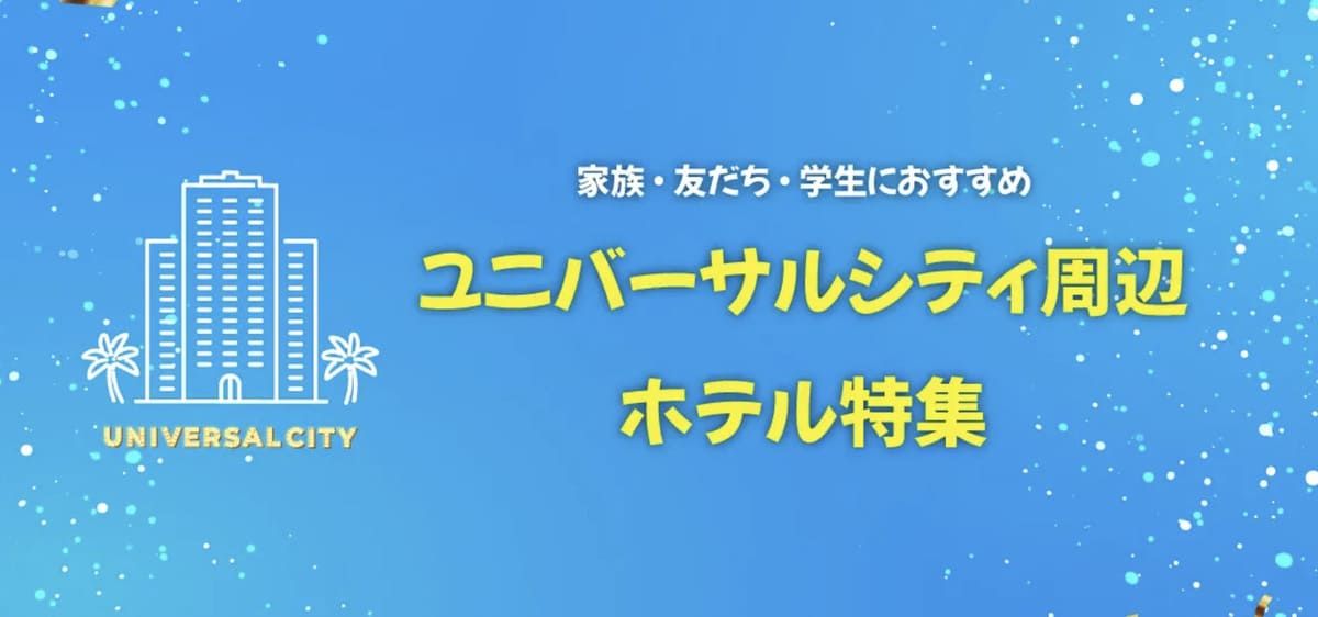 ユニバーサル・スタジオ・ジャパン（USJ）の提携ホテル特集