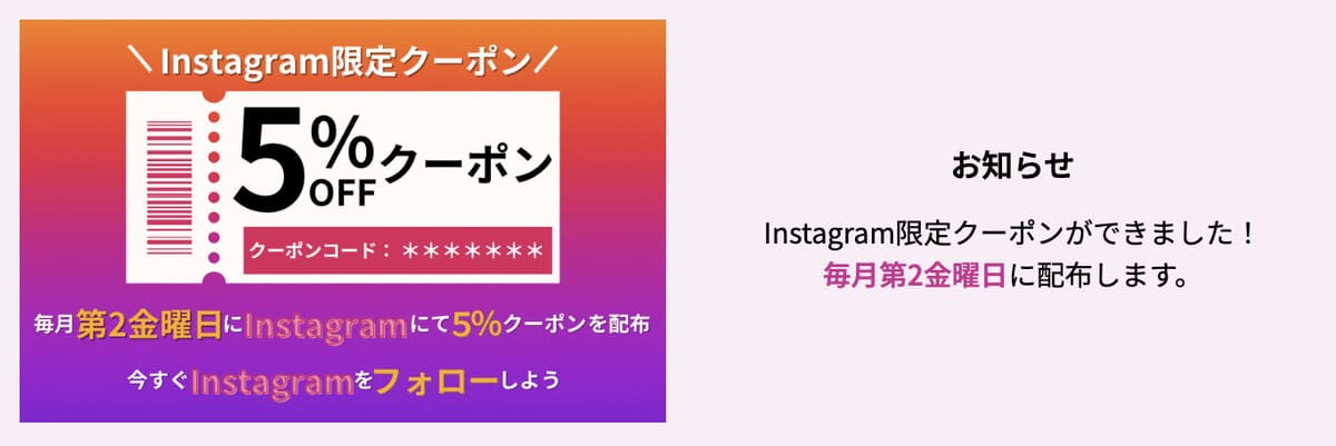 Instagram限定クーポン