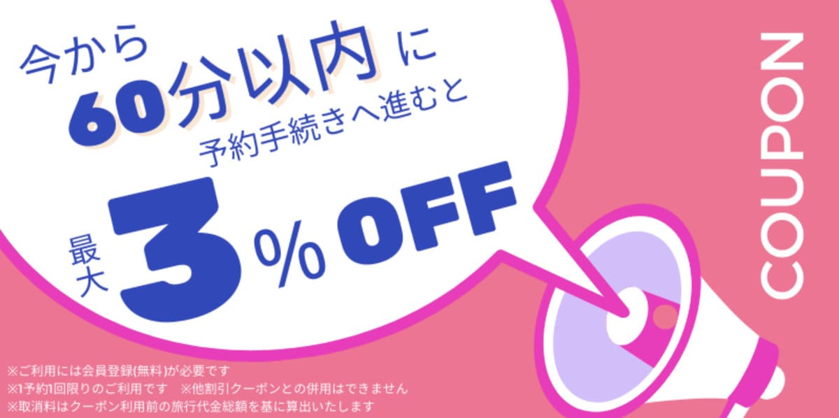 60分間限定の3%OFFクーポン