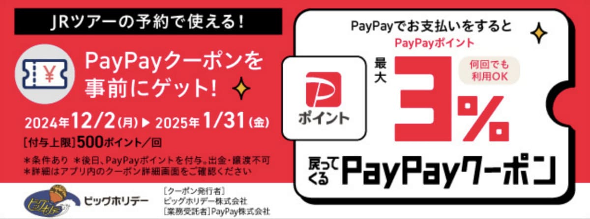 PayPayクーポン