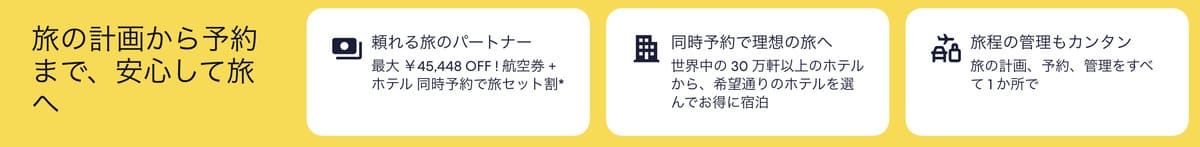 航空券＋ホテルの同時予約で「最大45,448円割引」