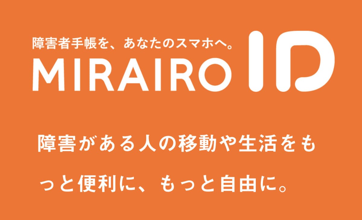 ミライロID限定のクーポンコード