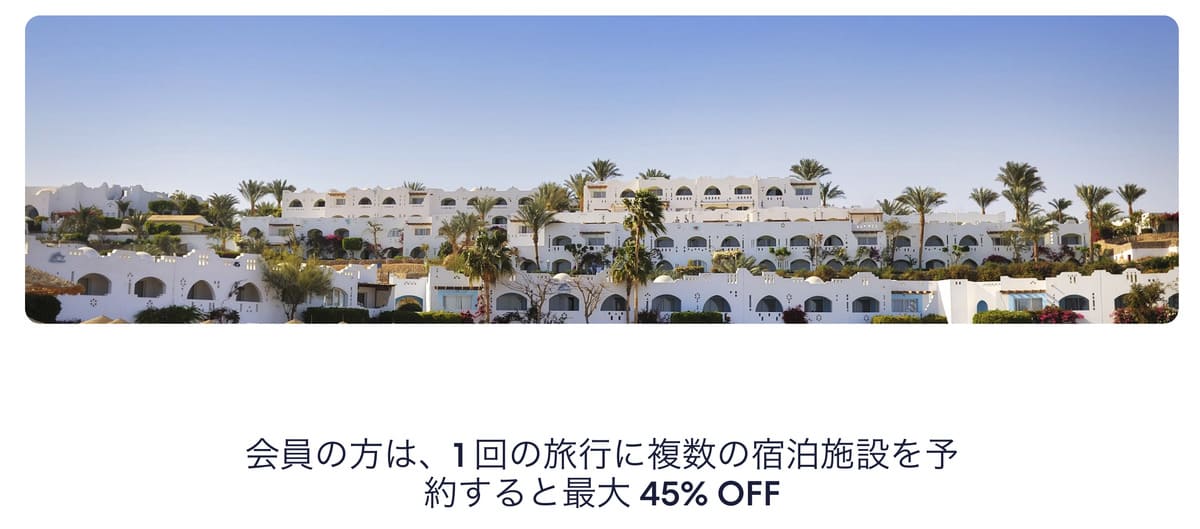 1回の旅行に複数の宿泊施設を予約すると最大45%OFF