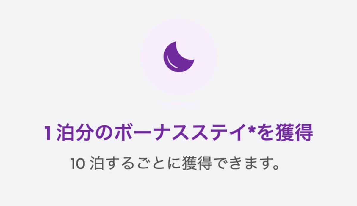 ボーナスステイ（10泊するごとに1泊無料）