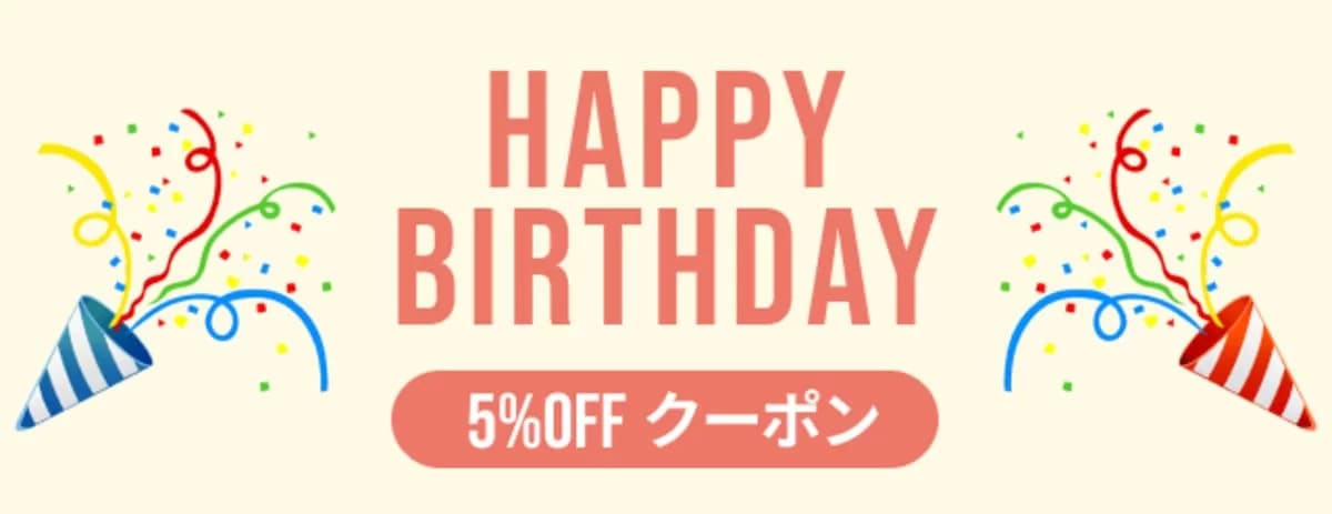 誕生日クーポン