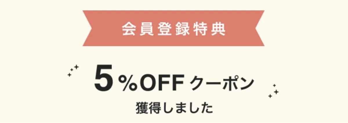 初回新規登録クーポン