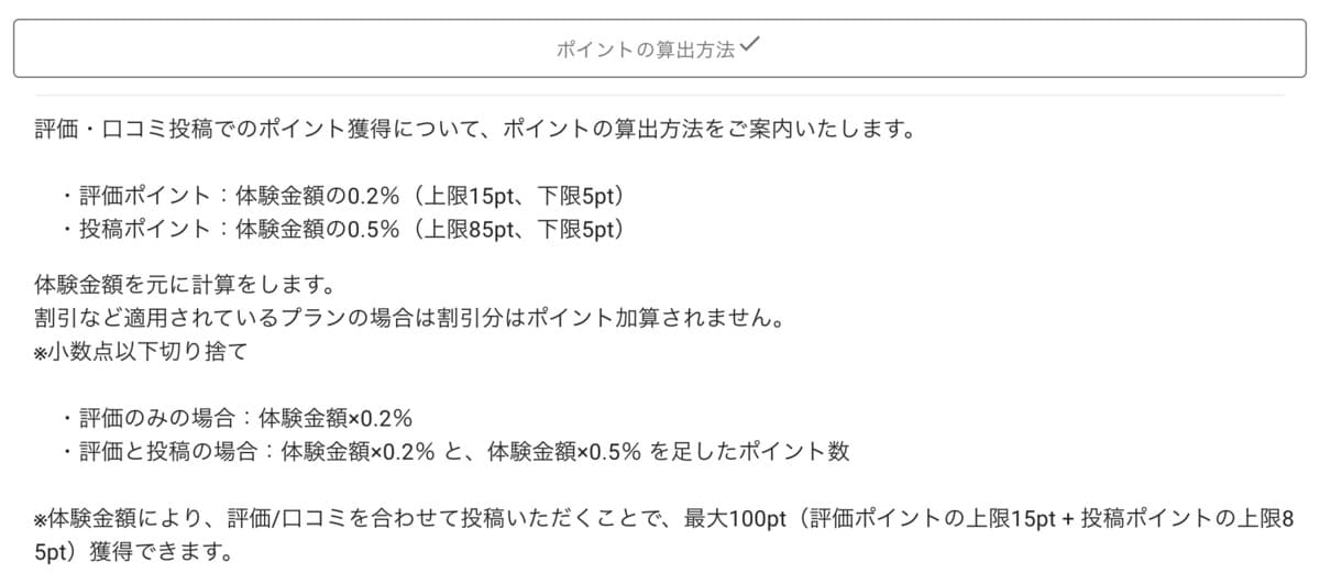 評価・口コミの投稿で最大100ポイント還元