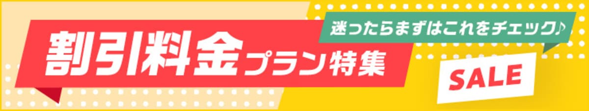 割引料金プラン