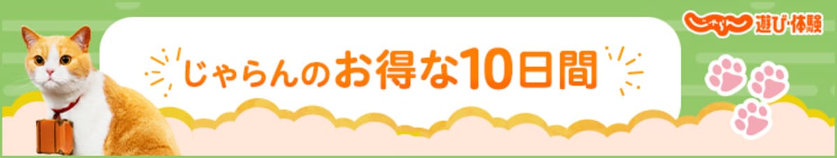 じゃらん遊び体験のお得な10日間セール