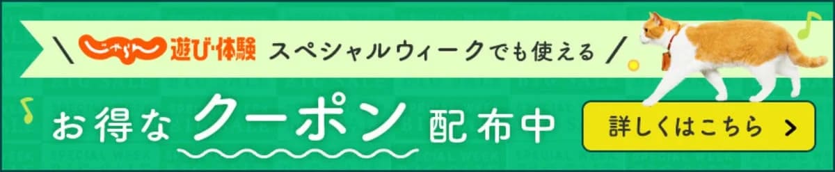 じゃらん遊び体験のスペシャルウィーククーポン