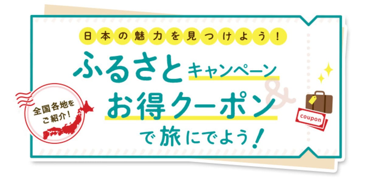 ご当地クーポン（ふるさとお得クーポン）