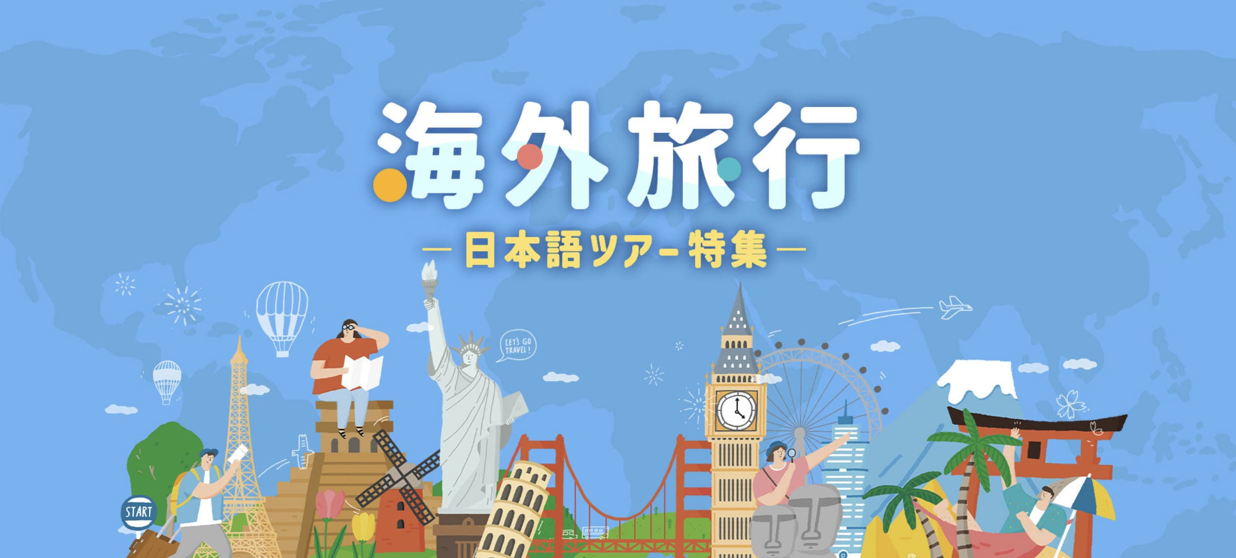 海外旅行の日本語ツアー特集