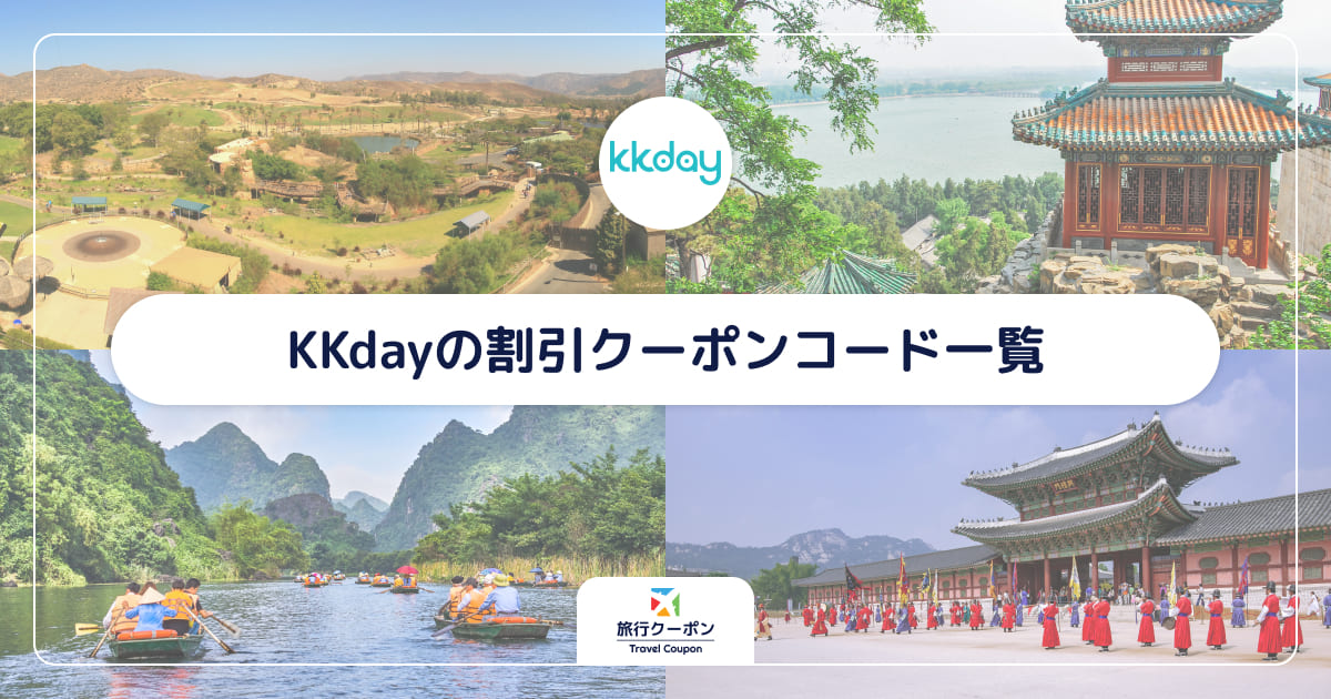 KKdayの割引クーポンコード一覧！初回＆500円アプリクーポンがお得