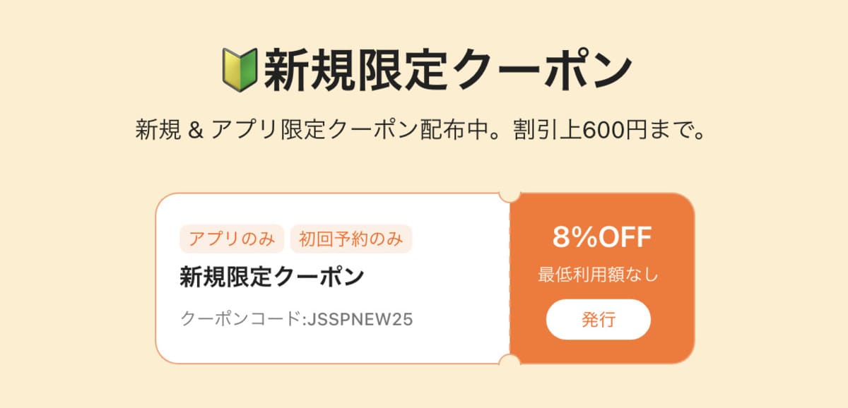 初回8%OFFクーポン