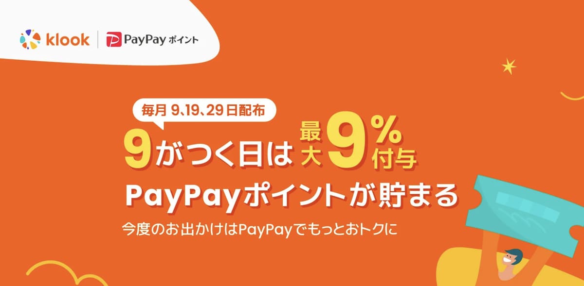 PayPayクーポン（クルックの日）