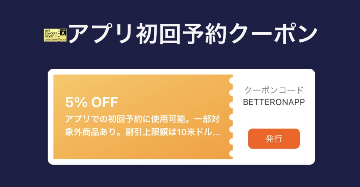 アプリで初回5%OFFクーポン