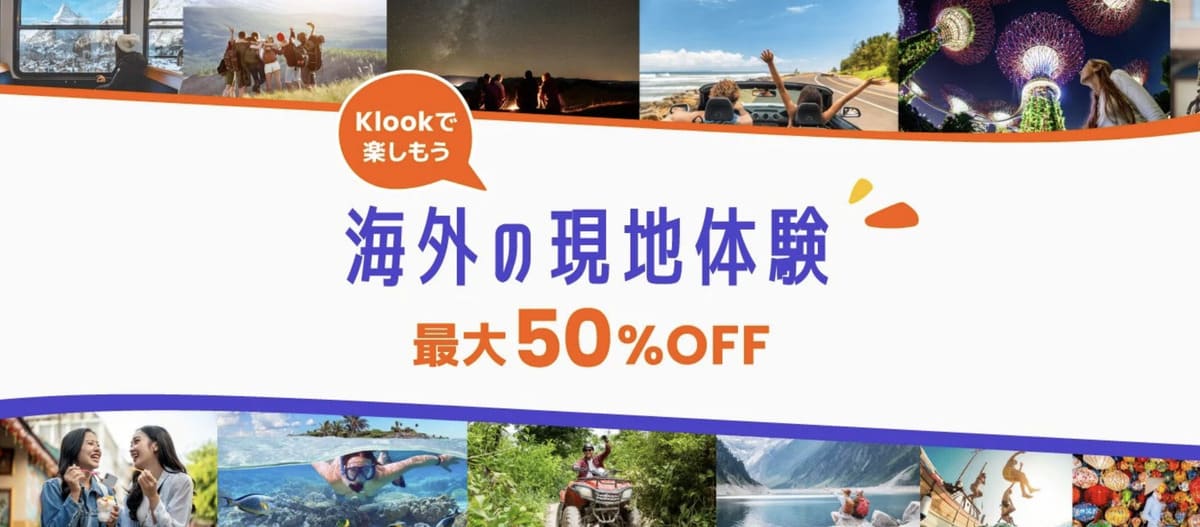 海外の現地体験が最大50%OFFクーポン