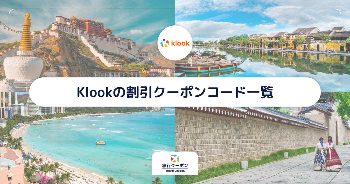 Klook(クルック)の割引クーポンコード一覧！初回＆PayPayクーポンがお得