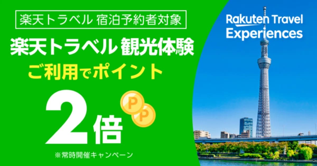 楽天トラベルの宿泊予約と同時利用でポイント2倍