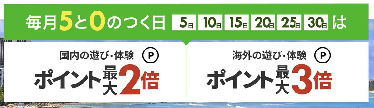 楽天トラベル観光体験の5と0のつく日