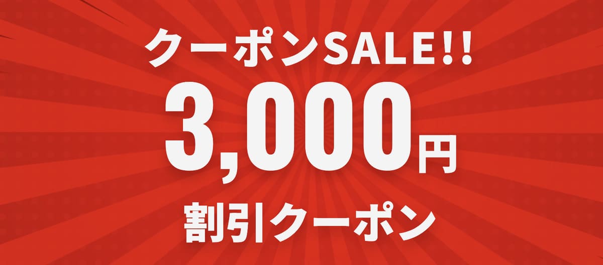 3000円クーポン