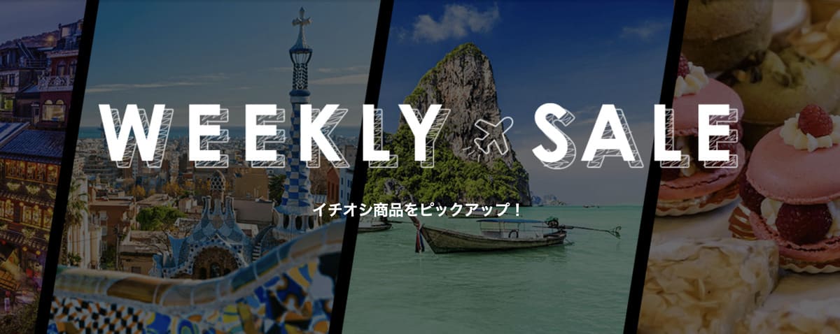 ウィークリーセール（WEEKLY SALE）