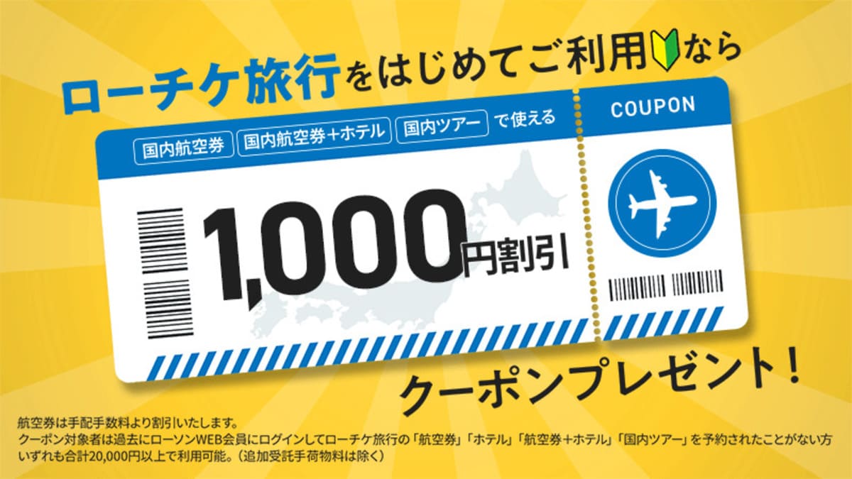 はじめて割クーポン