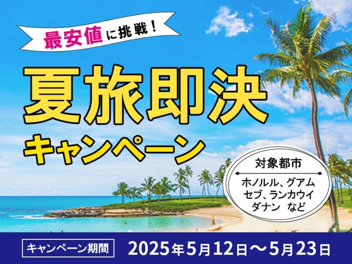 夏旅即決キャンペーン