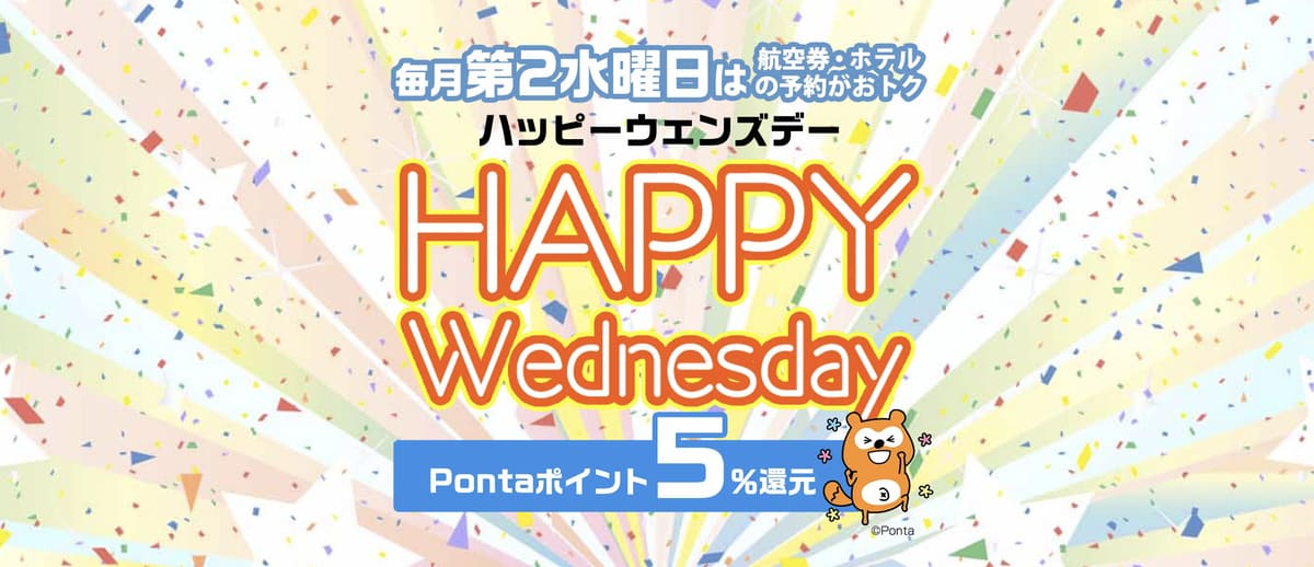 毎月第2水曜日はハッピーウェンズデー
