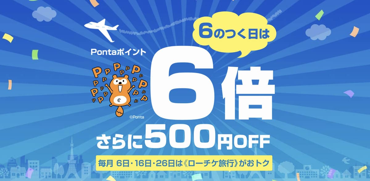 6のつく日はPontaポイントが6倍