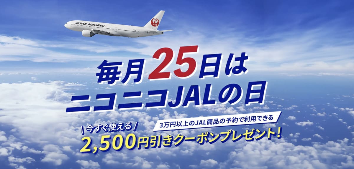 毎月25日はニコニコJALの日