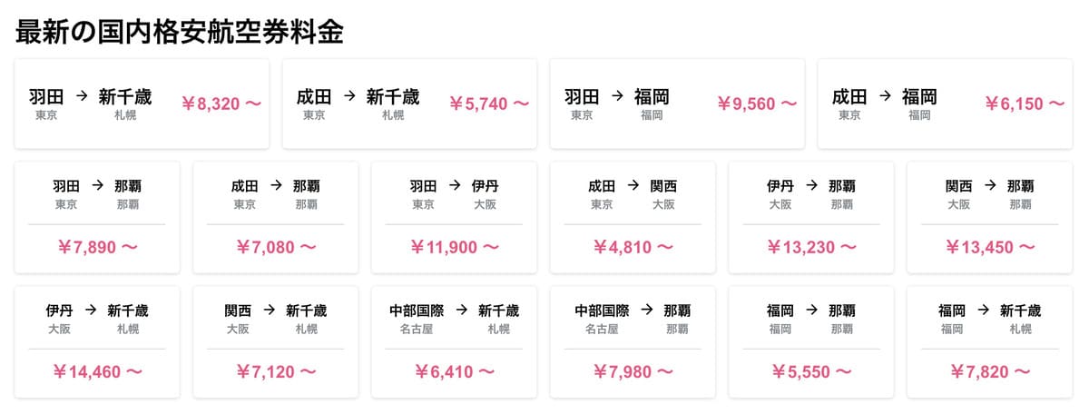 国内格安航空券・LCC