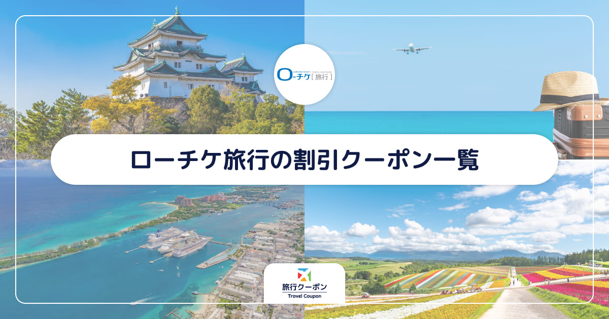 ローチケ旅行の割引クーポン一覧【最新】国内＆海外の格安航空券でお得