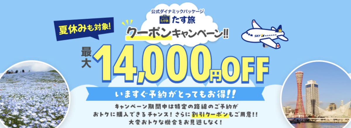 たす旅クーポンキャンペーン