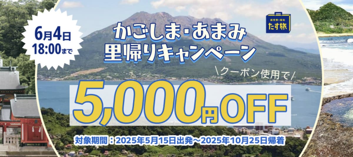 かごしま・あまみ里帰りキャンペーン